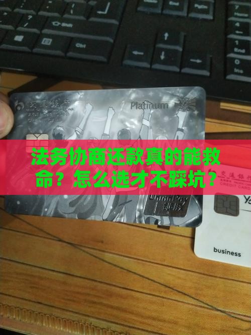 法务协商还款靠谱吗如何选择