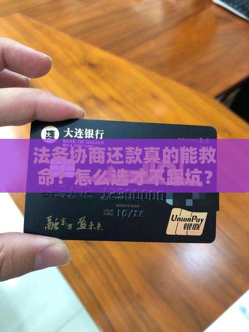 法务协商还款靠谱吗如何选择