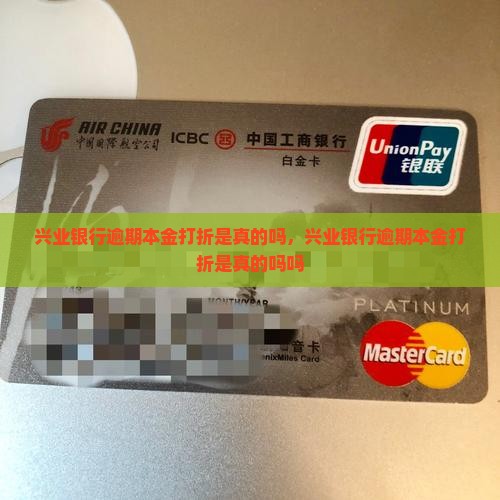 兴业银行逾期本金打折是真的吗