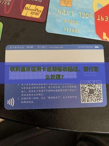 盛京信用卡催款短信如何处理