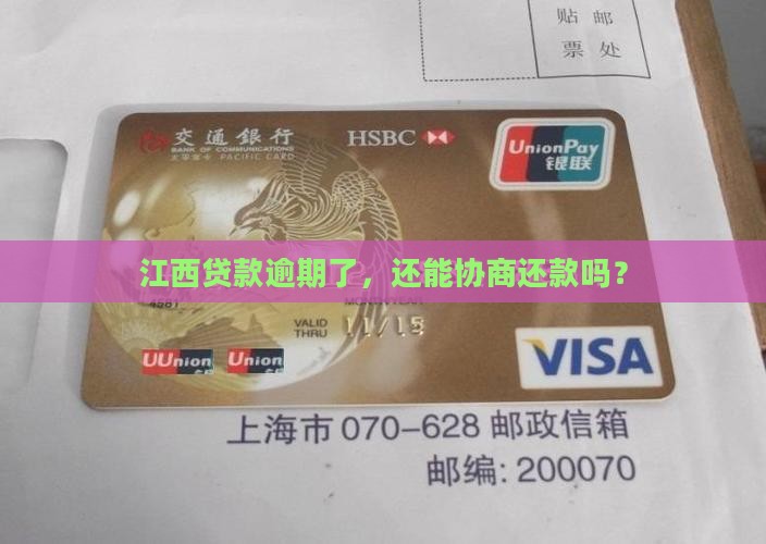 江西贷款逾期如何协商还款