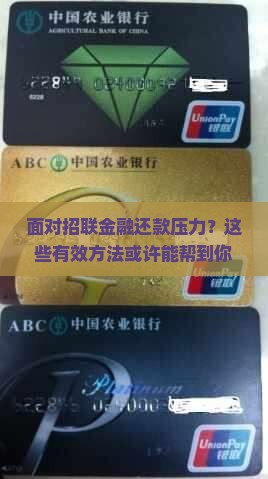 如何跟招联金融协商还款有效方法