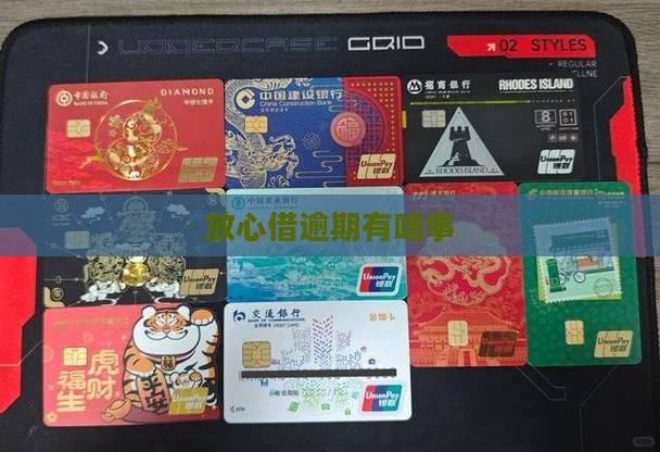 放心借逾期有啥事 放心借逾期有啥事