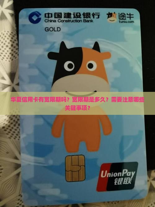 华夏信用卡宽限期了吗需要注意什么