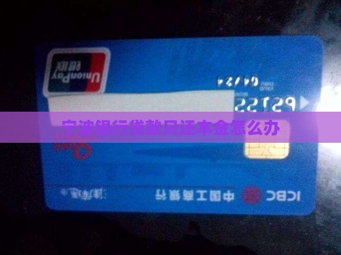 宁波银行容易贷只还本金怎么办