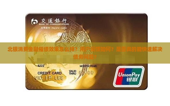 北银消费金融催债效果怎么样