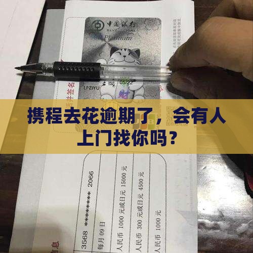 携程借去花逾期还款会有上门催收吗