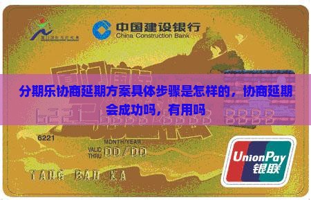 分期乐协商延期方案具体步骤是怎样的