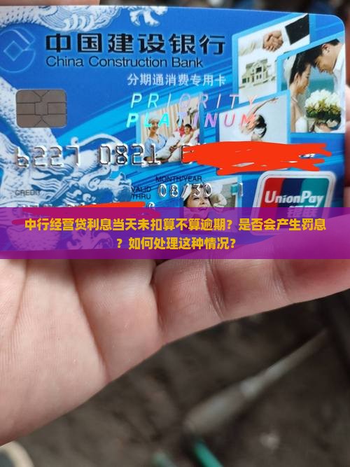 中行经营贷利息当天没扣算逾期吗