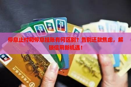 停息止付和停息挂账有何区别