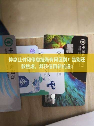 停息止付和停息挂账有何区别