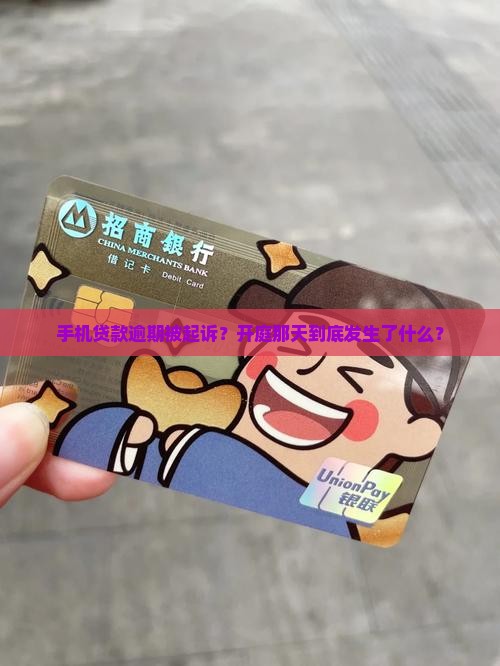 手机贷款逾期被告开庭真相揭秘