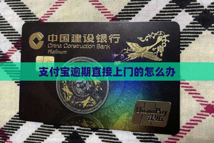 支付宝逾期直接上门的怎么办