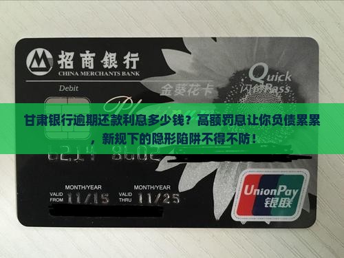 甘肃银行逾期还款利息多少钱