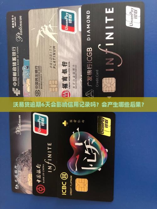 沃易贷逾期6天会怎样