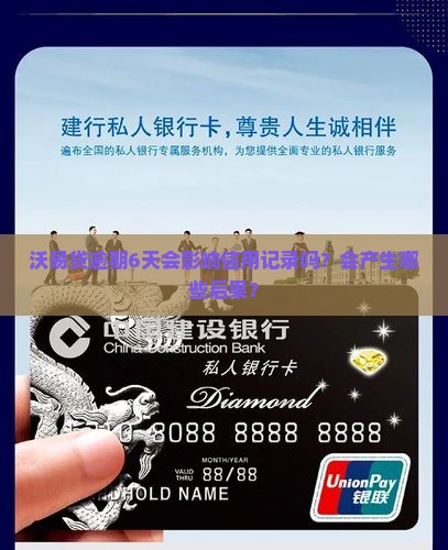 沃易贷逾期6天会怎样