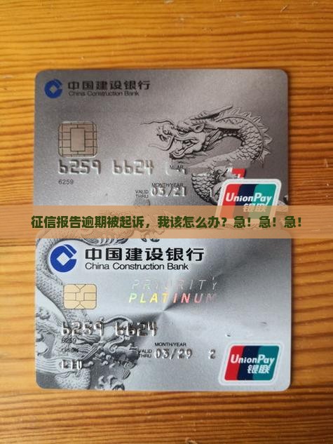 征信报告逾期被起诉应该如何应对