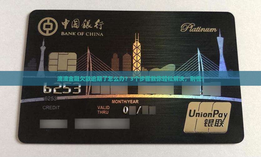 欠滴滴金融的钱逾期如何处理