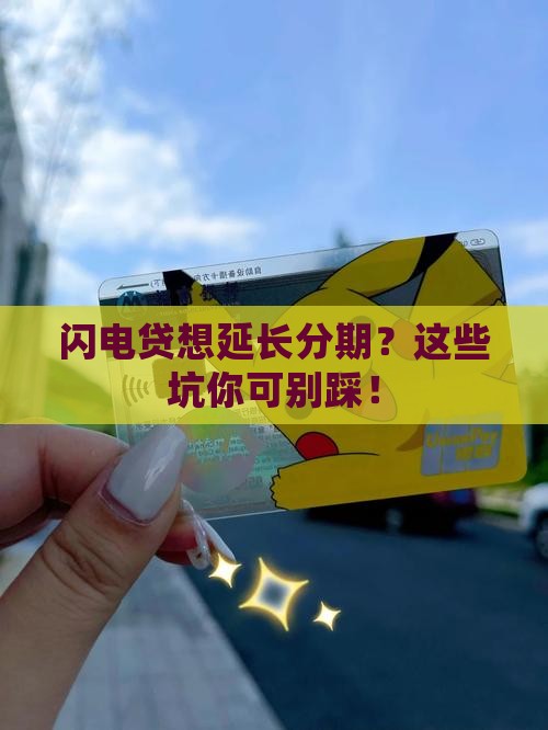 闪电贷延长分期需要注意哪些事项