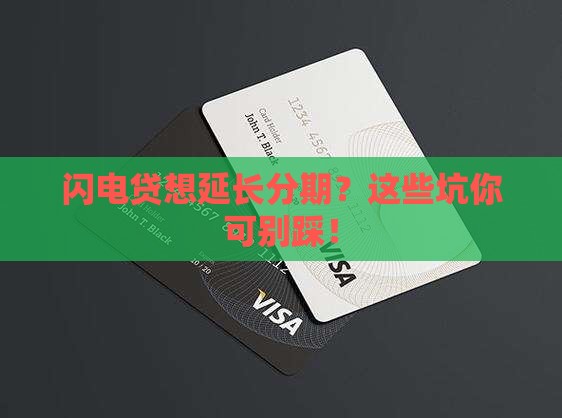 闪电贷延长分期需要注意哪些事项