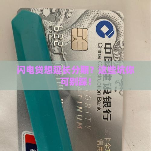 闪电贷延长分期需要注意哪些事项