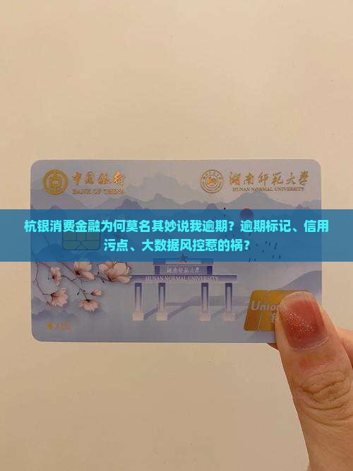 杭银消费金融为何莫名其妙说我逾期