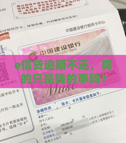 e信贷逾期不还会有哪些后果