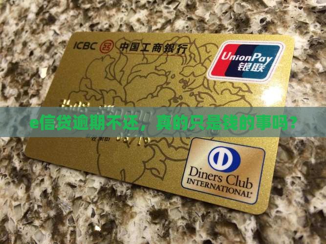 e信贷逾期不还会有哪些后果