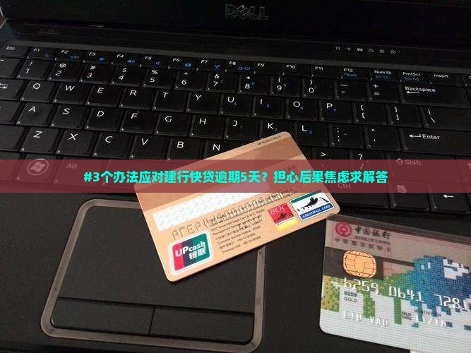 建设银行快贷逾期5天怎么办