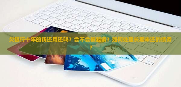 欠银行十年的钱还用还吗