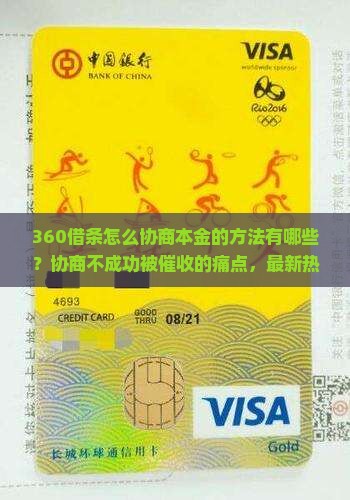 360借条怎么协商本金的方法有哪些