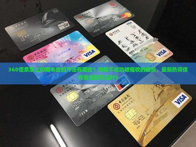 360借条怎么协商本金的方法有哪些