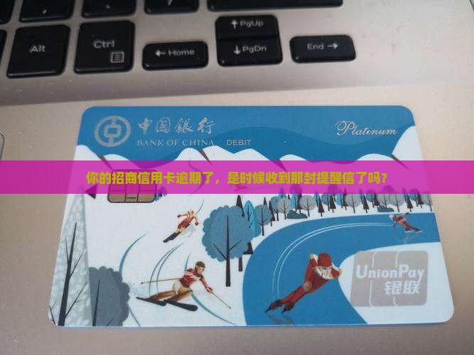 招商信用卡逾期多久发通函知逾期记录