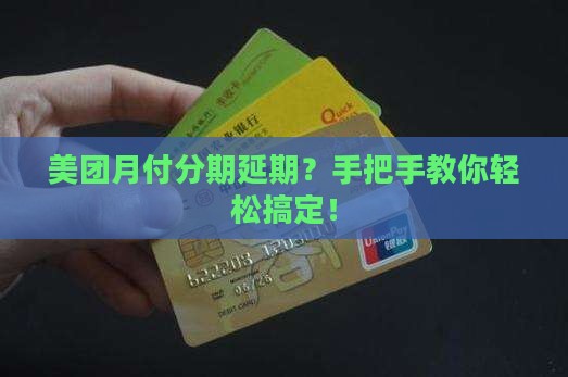 美团月付分期延期申请方法