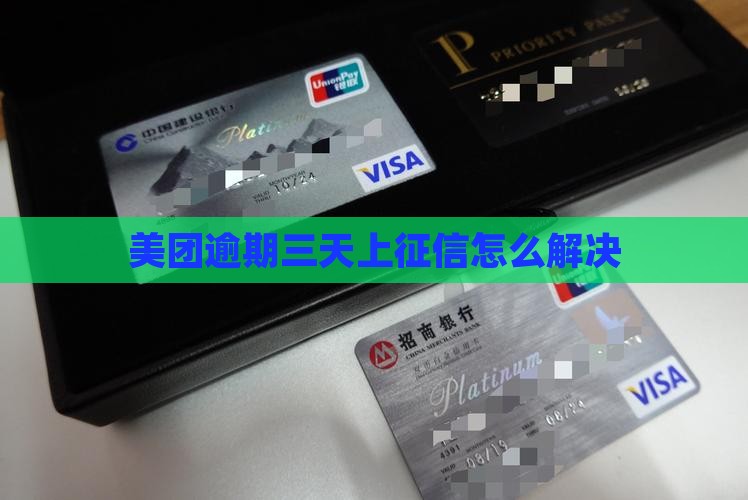 美团逾期三天上征信怎样解决