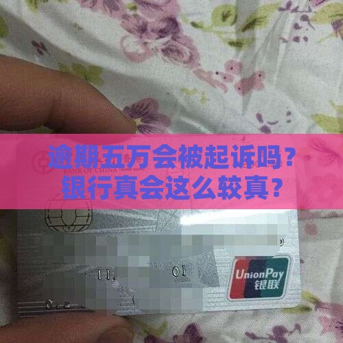 招行逾期五万多会被起诉吗