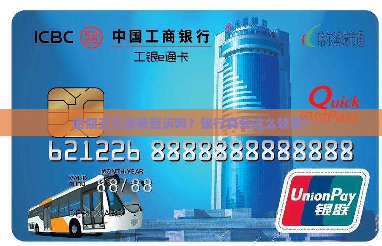 招行逾期五万多会被起诉吗