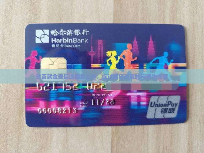 玖富就金美信逾期怎么办