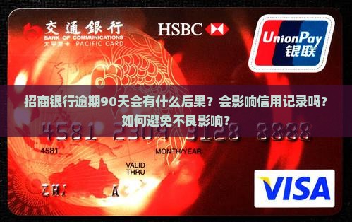 招商银行逾期90天