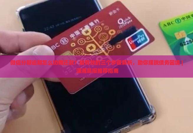 微信分期逾期怎么协商还款