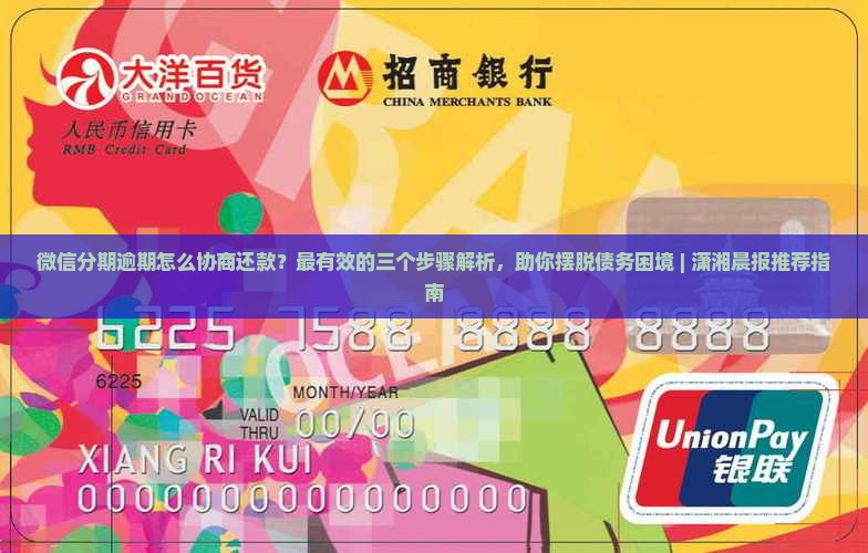 微信分期逾期怎么协商还款