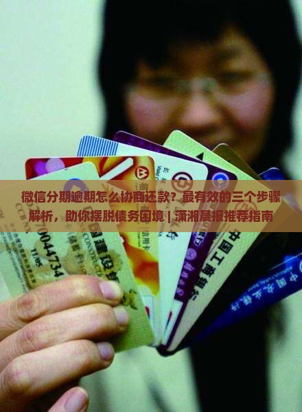 微信分期逾期怎么协商还款