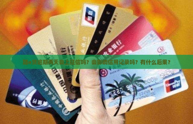 随e贷逾期两天上征信