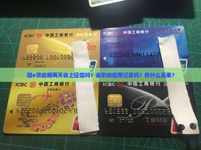 随e贷逾期两天上征信