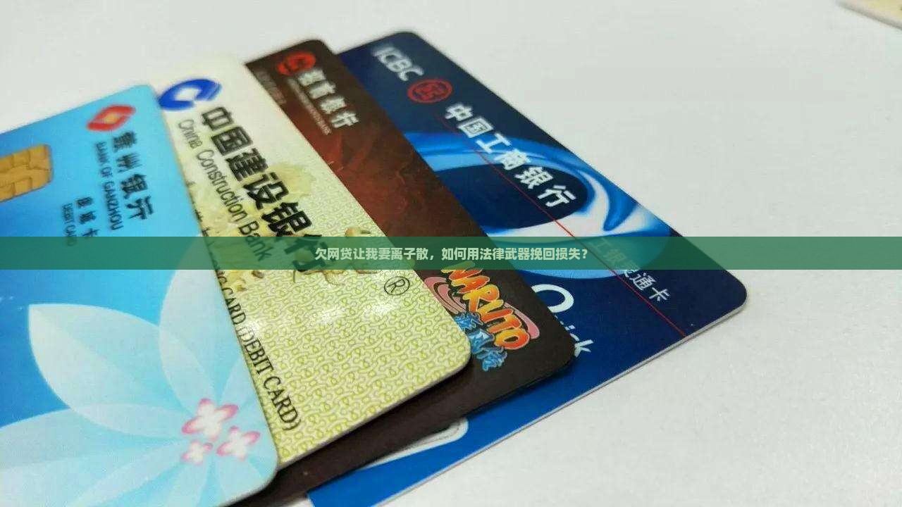 欠网贷让我妻离子散如何解决 欠网贷让我妻离子散如何解决