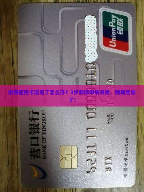 招商信用卡逾期后申请减免该怎么做