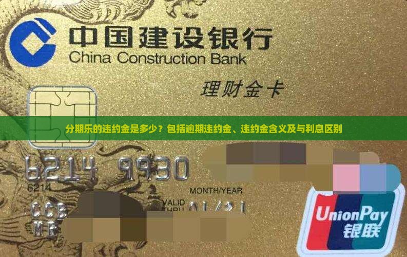 分期乐的违约金是多少