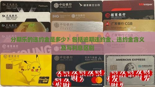分期乐的违约金是多少