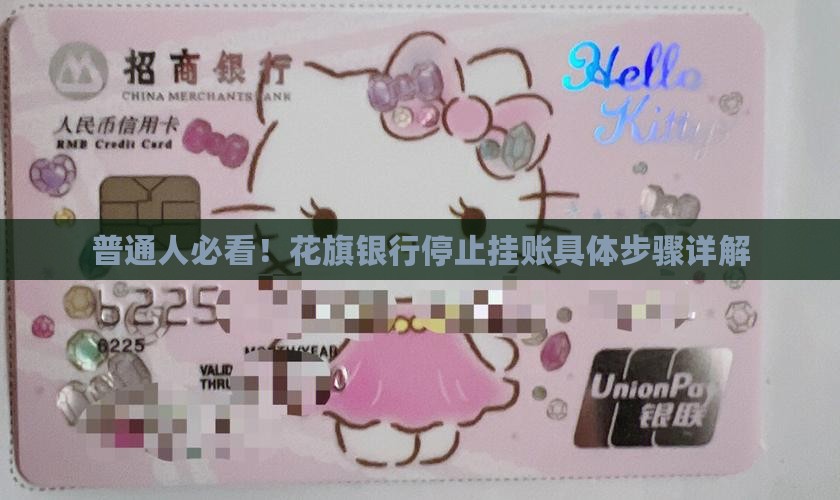 花旗银行停止挂账操作步骤详解
