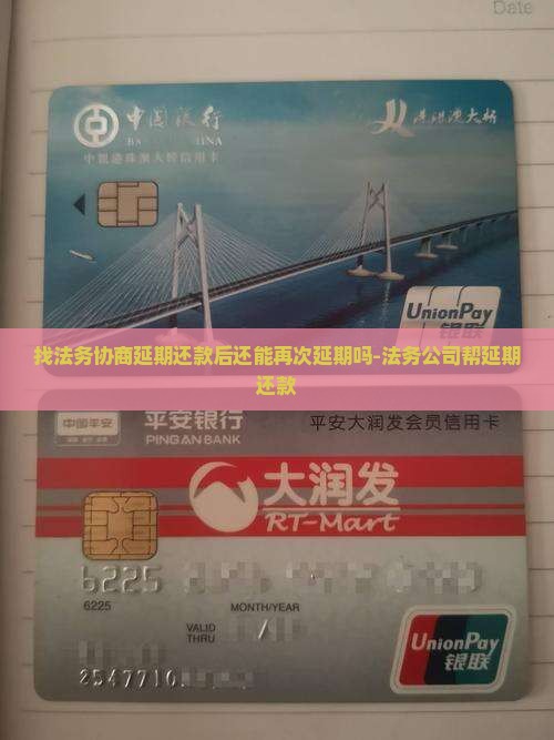 找法务协商延期还款后还能再次延期吗